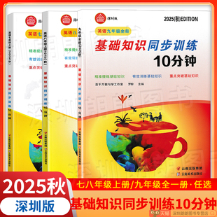 众冠系列 英语基础知识同步训练10分钟 深圳版 沪教牛津版 2025秋版 七八年级上册九年级全一册 罗盼主编 官方代理