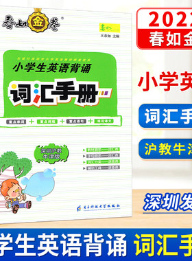 春如金卷小学生英语背诵词汇手册