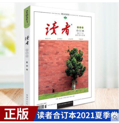 读者 读者2021年订阅合订本文摘 夏季卷21年