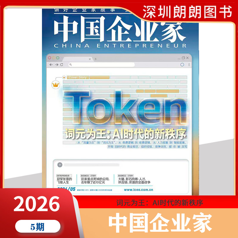 【2026年1-5月词元为王:AI时代的新秩序】中国企业家杂志 打开“商业宝典” 商业财经期刊5月2026年度影响力企业家