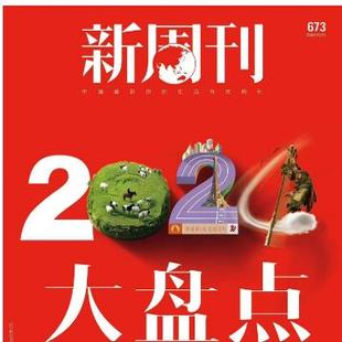 【2024年度大盘点】新周刊杂志2024年12月第24期年度专刊热门话题汇总新闻时事评论生活热点艺考生考点素材辅导