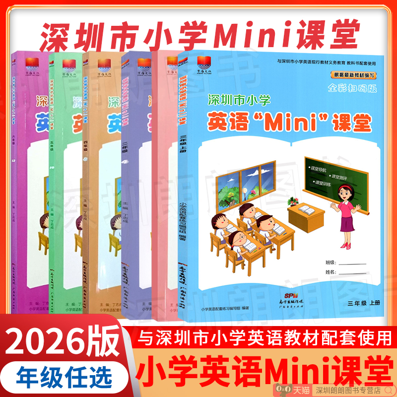 深圳市小学英语迷你mini课堂
