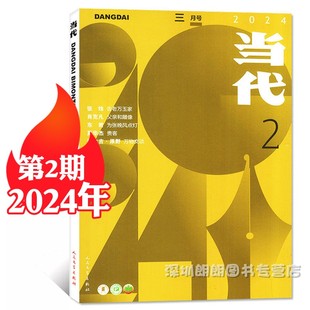 2024年1 当代杂志2024年 2期 文学双月刊 现货