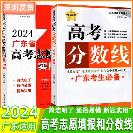 2024新版广东省高考志愿填报实用指南 高考分数线 广东专版