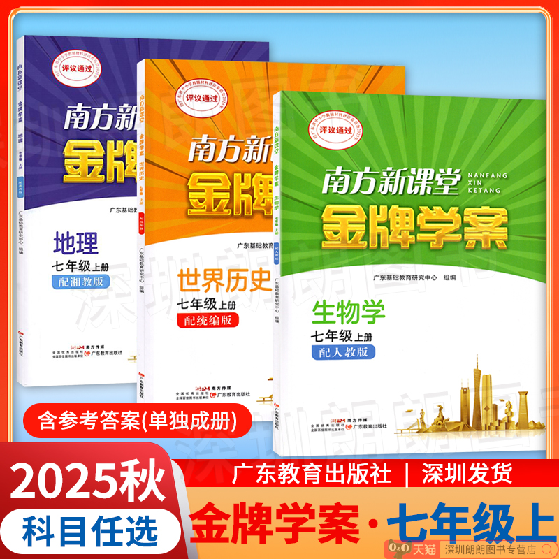 南方新课堂金牌学案七年级上历史