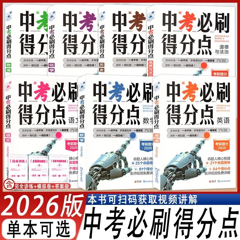 2026新版 中考必刷题得分点 初中试题精选 语文数学英语物理化学道法历史小四门 支点魔方同步专项高分复习试卷解析考点帮 - 实物图