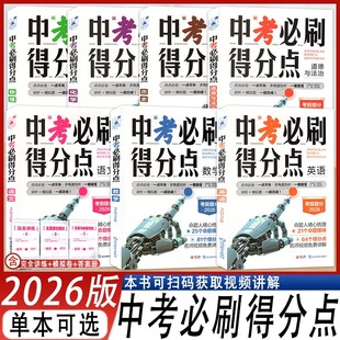 2026新版 中考必刷题得分点 初中试题精选 语文数学英语物理化学道法历史小四门 支点魔方同步专项高分复习试卷解析考点帮