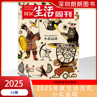 三联生活周刊杂志2025年1 2025年1 小众运动 现货 52期2025年度生活方式 11到52期