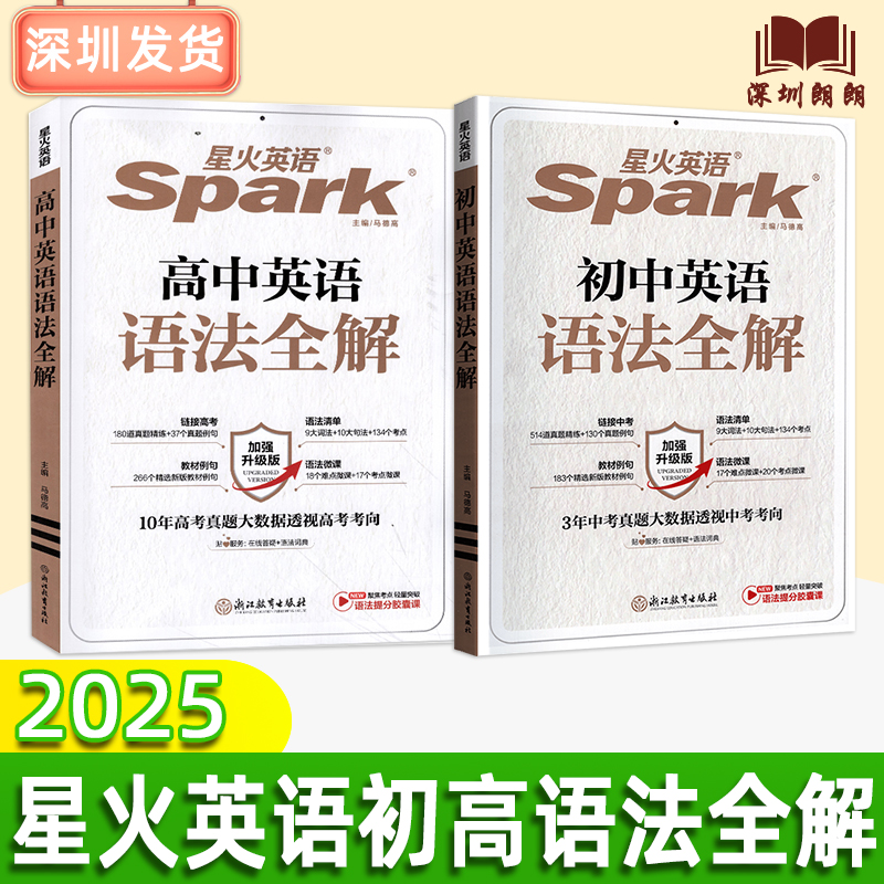 【2025新版】星火英语Spark