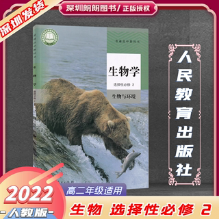 2022新版 生物学选择性必修2 生物与环境  普通高中教科书 高二用 人教版RJ 选择性必修第二册 学生用书 人民教育出版社ll