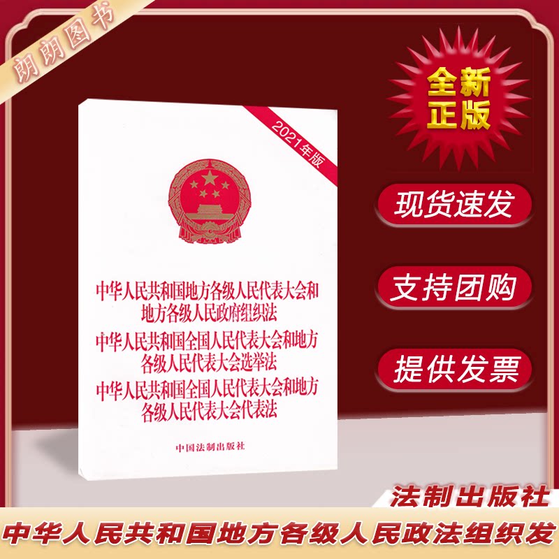 代表大会和地方各级人民政府组织法/各级人民代表大会选举法代表法