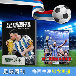【现货包邮】足球周刊增刊《耀世球王》 ——梅西阿根廷国家队生涯纪念画册介绍