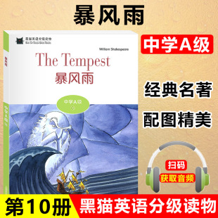 一书一码 附电子音频 初中英语阅读故事书 黑猫英语分级读物 上海外语教育出版 暴风雨 中学生英语学习课外阅读书籍 社 中学A级10