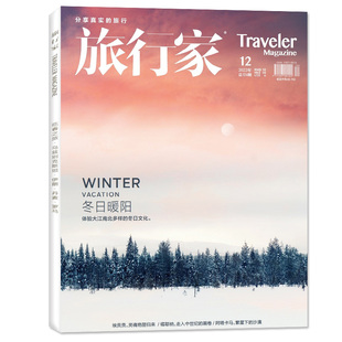 旅行家杂志2022年12月旅游摄影指南人文地理旅游书籍过期刊 冬日暖阳 2022年12月 单本