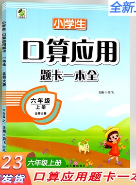 2023小学生口算应用题卡一本全六年级上册北师大版BS 小学6年级北师版口算心算速算巧算天天练口算题卡应用题训练计算题专项图书