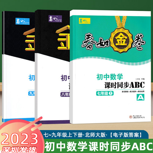 23秋金卷初中数学课时作业本ABC