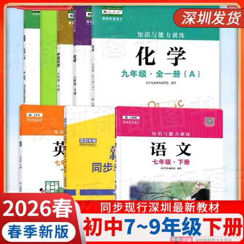 2025新版深圳中学教材配套用书