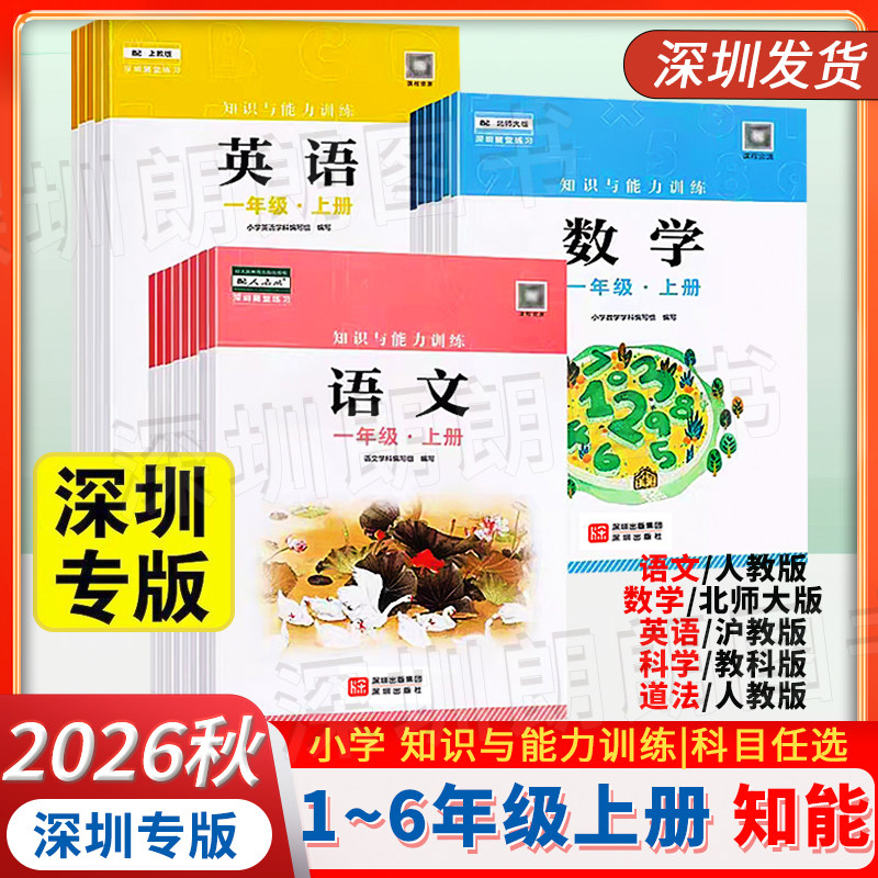 2026秋新版深圳小学知识与能力训练语文数学英语科学一二三四五六年级上册人教北师牛津 版本年级任选同步深圳小学练习册