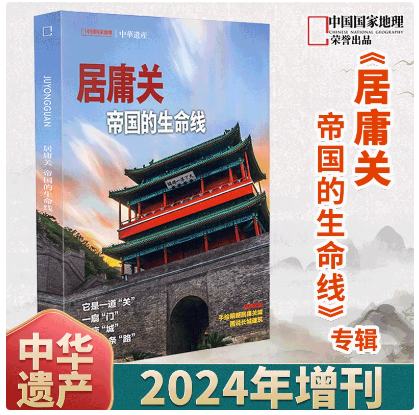 中华遗产2024年增刊《居庸关》