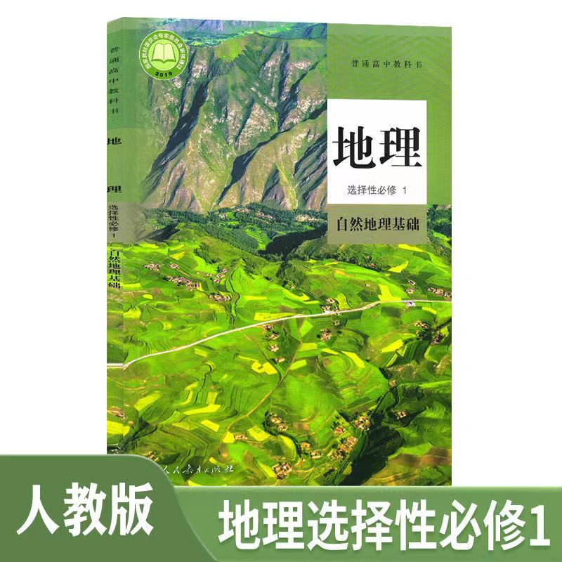 人教版高中地理选择性必修