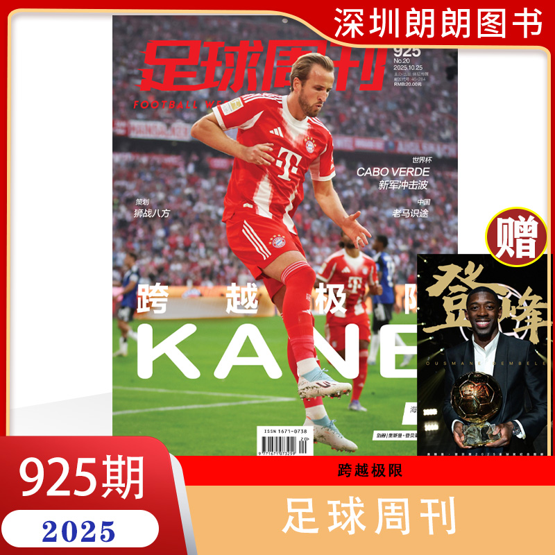 2025年足球周刊任选1-20期