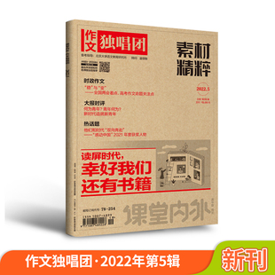 作文独唱团（2022年5月期）适合高中生阅读 78-254 幸好我们还有书籍