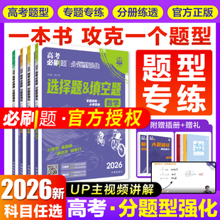 2026新版高考必刷题分题型强化文综选择题语文数学英语化学工艺流程物理生物政治历史地理理综非选择填空解答高中古诗文理解性默写