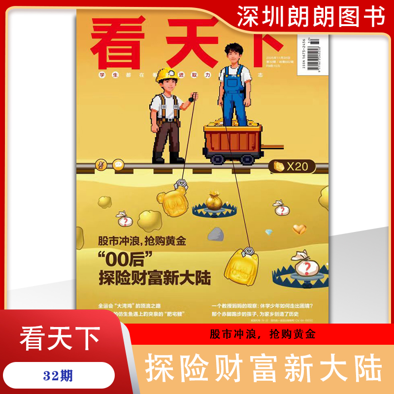 【2025年1-32期股市冲浪抢购黄金00后财富探险新大陆】Vista看天下杂志2025新闻热点时事评论政治历史财经社会中学生课外书籍期刊