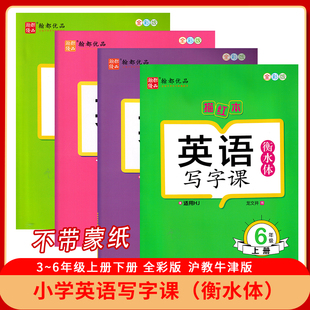 2026深圳小学适用 翰都优品 小学英语写字课 衡水体/棍棒体三四五六年级上下册 沪教牛津版 龙文井书 赠送听写默写本全彩版