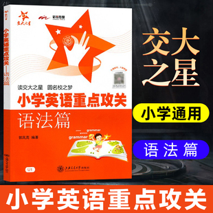 【新版】交大之星小学英语重点攻关语法篇 英语语法阅读练习小学生英语语法练习用书小学英语语法阅读练习教辅小学生课外学习资料