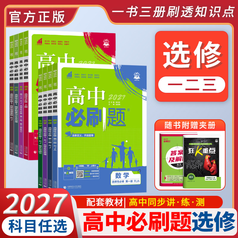 2026-2027高中必刷题语文数学英语物理化学生物政治地理历史选择性必修第一二三四册人教外研粤教版新教材同步练习册
