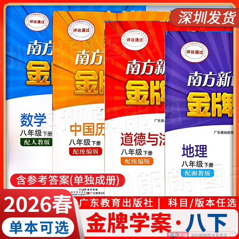 2026春南方新课堂金牌学案 八年级下册/上册 历史地理道法练习册配人教版 含参考答案 广东教育出版社 初中历史新教材同步练习册