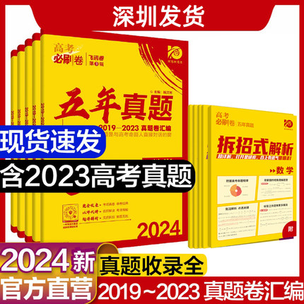 2024高考必刷卷五年真题全国版科目任选语文数学英语物理化学生物地理历史政治2018-2022年5年高考真题卷必刷题复习备考卷