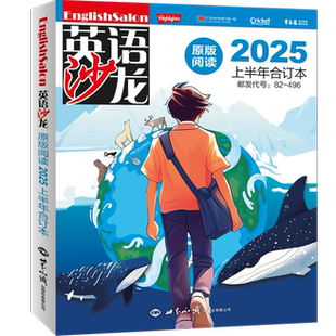 英语沙龙杂志原版阅读合订本2025年/2024年全年打包青少年初高中生英语学习双语阅读期刊外文英文阅读理解 彩色中英文（拆封不退）