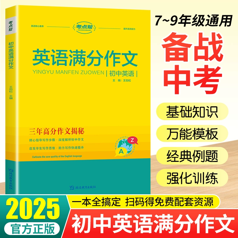考点帮初中英语满分作文