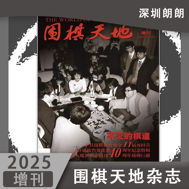 围棋天地2025围棋赛事资讯