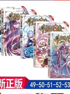 正版斗罗大陆漫画49+50+51+52+53册 共5本 全套全集 漫画书籍