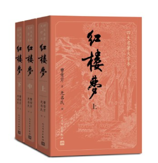 大字版红楼梦原著正版上中下