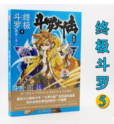 【现货】斗罗大陆4终极斗罗5 唐家三少 斗罗大陆4终极斗罗5 斗罗大陆第4部终极斗罗 正版 第四部 5册 中南天使玄幻小说
