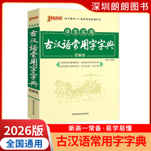 2026版 学生实用古汉语常用字字典 图解版 古汉语字典工具书文言文通假字释义 初中高中中考高考课外书辞典手册 PASS绿卡图书