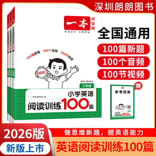 2026版一本小学英语阅读训练100篇 三四五六年级英语阅读训练100篇3456年级上英语阅读专项强化训练