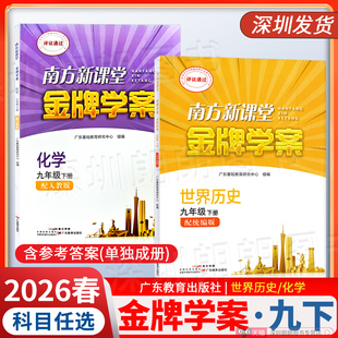 2026春深圳专版 南方新课堂金牌学案历史/化学 九年级下册 初三9年级下册 配人教版世界历史练习册 含纸质答案 广东教育出版社