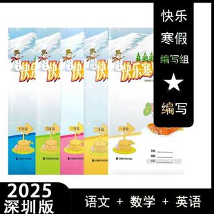 【顺丰包邮闪发】2025春版寒假作业深圳小学快乐寒假1/2/3/4/5年级 语数英合订本电子版答案深圳报业集团出版 复习单元训练假期