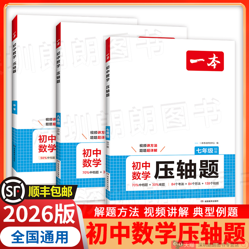 【顺丰】2026版 一本初中数学压轴题 七八九年级中考数学训练 初中数学思维训练初中数学必刷题中学教辅