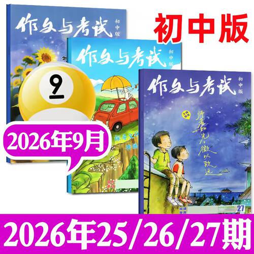 作文与考试初中版2025/2026年