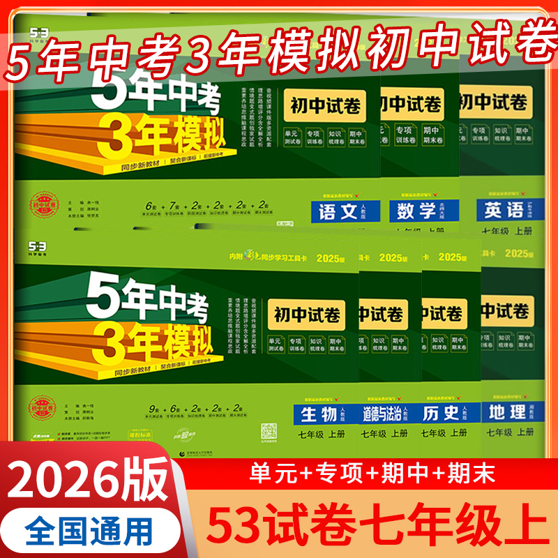 五年中考三年模拟初中同步试卷