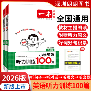 2026版 一本小学英语听力训练100篇 三四五六年级英语听力阅读理解训练题一百篇3456年级英语同步阅读听力练习课外训练