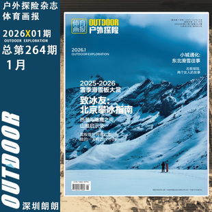【2025/2026年1月总第264期致冰友:北京攀冰指南】OUTDOOR户外探险杂志体育画报杂志2025年1-12月 运运动户外探险双月期刊订阅杂志