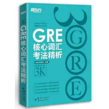 X【正版图书】 新东方 GRE核心词汇考法精析 陈琦 群言出版社 9787802562547