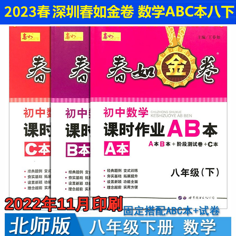 【现货】2023深圳金卷春如金卷 初中数学课时作业本 8/八年级下册 A本B本+阶段测试卷+C本 北师大版含电子版答案初二同步课本jf